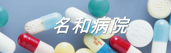 名和病院 