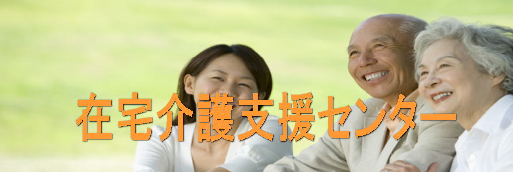 在宅介護支援センター