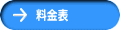 料金表